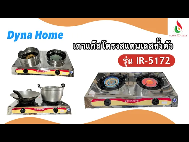 Dyna Home เตาแก๊ส รุ่น IR-5172 โครงสแตนเลสทั้งตัว 2 หัวเตา ( หัวเหล็กหล่อ + หัวอินฟราเรด)