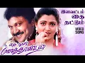 Download Lagu Illavattam Kai Thattum - HD Video Song | இளவட்டம் கை தட்டும்| My Dear Marthandan | Prabhu | Khushbu