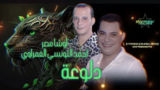 الحلوه ام عيون عسليه   احمد التونسي الغمراوي         اوشا مصر دندنها