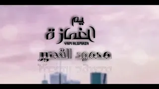 اغنية يم الغمازة محمود القصير كاملة   شاهد دندنها