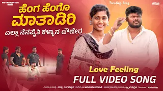 heng hengo matyadiri yalla nenapaiti muttu halyal singer newsong