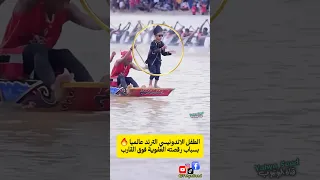 الطفل الاندونيسي الترند عالميا بسباب رقصته العفوية فوق القارب اكسبلور ترند 