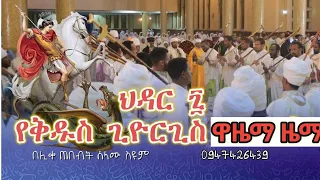 ህዳር 7 የቅዱስ ጊዮርጊስ ዋዜማ በዜማ 