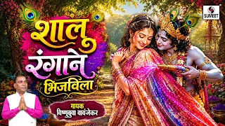 शालू रंगाने भिजविला | Live Bhajan | Shalu Rangane Bhijavila |Marathi Gavalan | Vishnubuva Wavanjekar