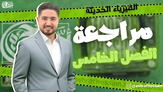 ورشة الباب الخامس في الفيزياء الحديثةI اشرف حسام 2025 