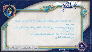 النحو قطر الندى وبل الصدى ج2 المحاضرة الثامنة والثلاثون اذا كان الاستثناء منفي و منقطعا  النحو قطر الندى وبل الصدى ج2 المحاضرة الثامنة والثلاثون اذا كان الاستثناء منفي و منقطعا