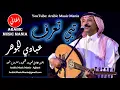 Abadi Johar تبي تعرف taby ta3ref  أغاني عربية خليجية Arabic Khaleeji Songs عبادي الجوهر