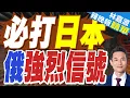 點名日本 俄羅斯動怒強硬表態｜必打日本 俄強烈信號｜蔡正元.介文汲.張延廷深度剖析?【林嘉源辣晚報】精華版 @中天新聞CtiNews