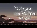 Download Lagu Jiboner Naam Jodi Rakha Hoy Bhul ( Sloweb + Reverb ) ( Kumar Sanu ) Bengali Lofi Song TR LOVER STAR