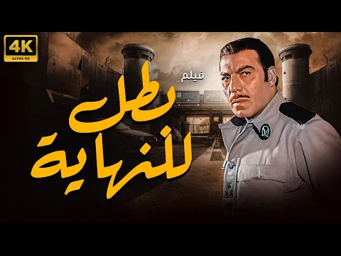 فيديو فيلم بطل للنهاية | بطولة فريد شوقي 🚨💪