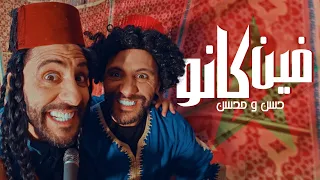 Hassan Mohssine Fin Kano Official Clip حسن ومحسن فين كانو 