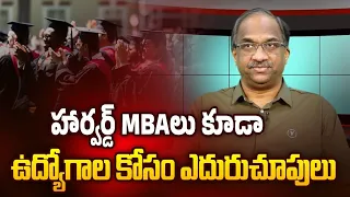 హార్వర్డ్ MBA లు కూడా ఉద్యోగాల కోసం ఎదురుచూపులు || Harvard MBAs too struggle to find jobs ||