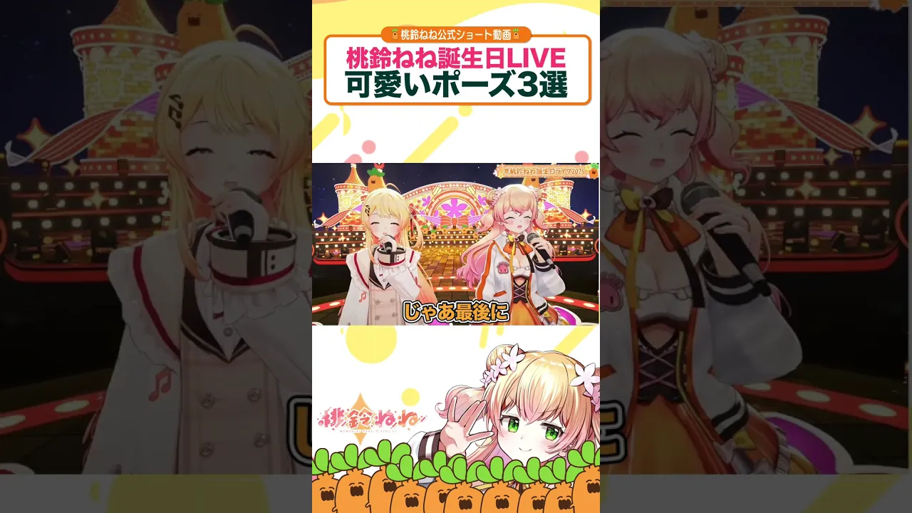 桃鈴ねね誕生日ライブ可愛いポーズ3選#shorts