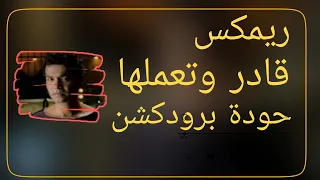   ريمكس قادر وتعملها   محمد محيي   توزيع حودة برودكشن            دندنها