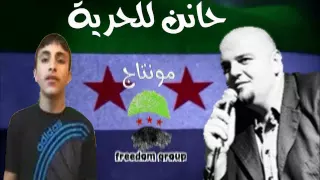 وصفي المعصراني حانن للحرية 