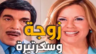 زوجة وسكرتيرة مقارنة بينهم بطريقة الاسطورة ياسر العظمة ـ سلمى المصري ـ مرايا 