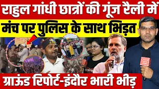 Rahul Gandhi छात्रों की गूंज रैली में मंच पर पुलिस के साथ भिड़त! Ground Report- इंदौर भारी भीड़!