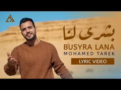 Download MP3 Busyrolana - Mohamed Tarek | محمد طارق - بشرى لنا | Lirik/Lyric Video