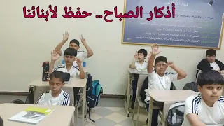 أذكار الصباح والمساء.. حصن حصين للأبناء ♥️