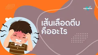 จะตรวจวินิจฉัยเส้นเลือดตีบอย่างไร