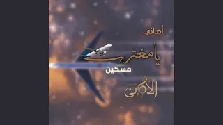 مسكين يا مغترب 