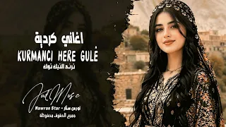 اغاني كردية ترند التيك توك                                        دندنها