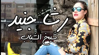 رشا جنيد شيخ الشباب بحبك بعشق شخصيتك ساحرني يخرب بيتك 