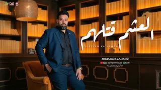 اغنية العشم قتلهم   و الصح قفلهم   محمد منصور كأس العالم   توزيع مانو   جديد                       دندنها