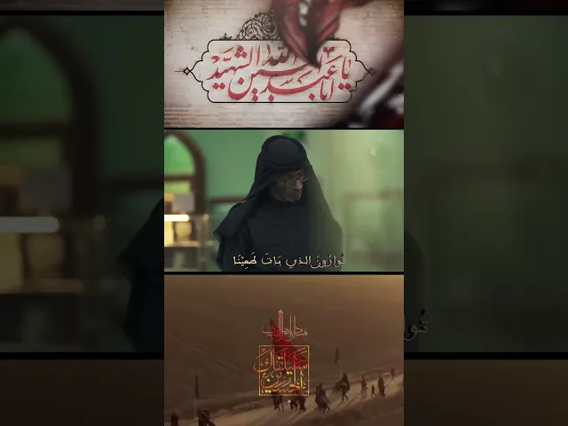 ⁣عفناك طريحا ومشينا .. عفيرا بالثرى غصبًا علينا من قصيدة سيلقاك الحسين للسيد عصام الهاشمي