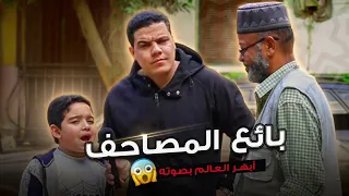 الطفل بأيع المصاحف في الشارع  معجزه هز منصات التواصل وابهر الجميع بصوته    دندنها