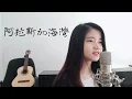 Download Lagu 阿拉斯加海灣 A La Si Jia Hai Wan | Shania Yan Cover