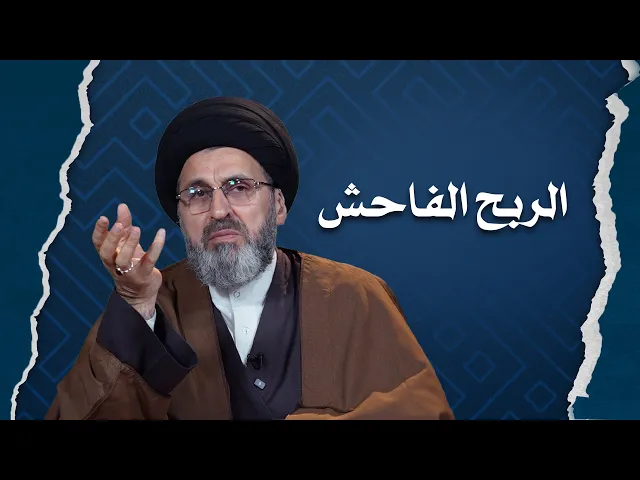 ⁣الربح الفاحش حلال ام حرام ؟