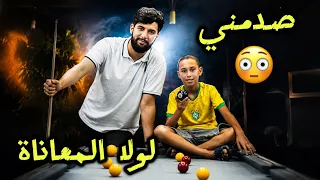 حمقني لولا المعاناة 🤪 تحديتو فالبلياردو 🎱 وصدمني 😳