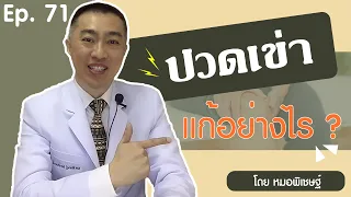 สาเหตุหลักของอาการปวดเข่าในผู้สูงอายุคืออะไร และมีปัจจัยใดบ้างที่ทำให้เกิดขึ้น