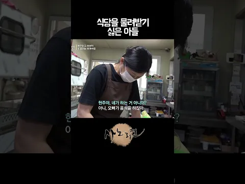 식당을 물려받기 싫은 아들