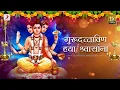 Download Lagu Gurudattavin Yaa Shwaasaanna - Suresh Wadkar | दत्त जयंती | Bhaktimala