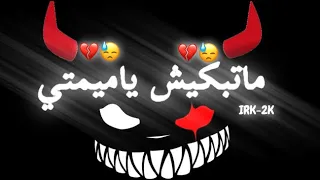 تصميم شاشه سوداء على اغنيه ملينا ماتبكيش ياميمتي دموعك غالين عليا Ihab Amir Ft 7 TOUN Mallina 