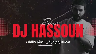 ريمكس فصلة ردح عراقي   عشر طلقات              دندنها