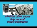 Computer Basic Course bangla Part-01 - 2020