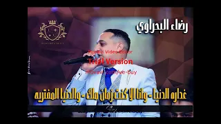 اسمع الجديد البحراوي غداره الدنيا 