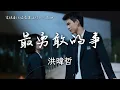 Lagu 洪暐哲〈最勇敢的事〉網劇《偏愛靠近你》片尾曲 Close to You OST 【Eng/Pinyin Sub】
