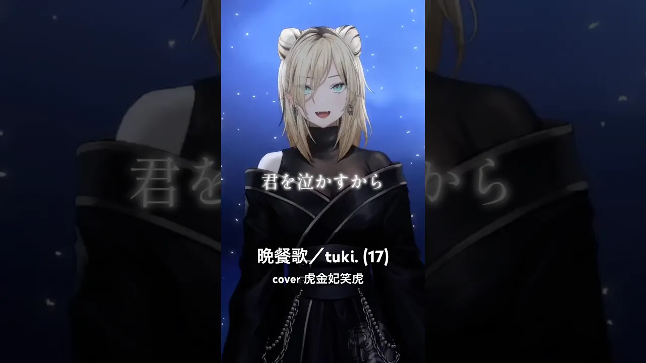 君を泣かすから　#虎のいる生活