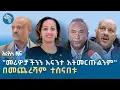 Download Lagu ነፃ ሕክምና እና ትራንስፖርት ተፈቀደ | የዓርብ፣ ነሐሴ 23, 2017 ዜናዎቻችን | @ArtsTvWorld