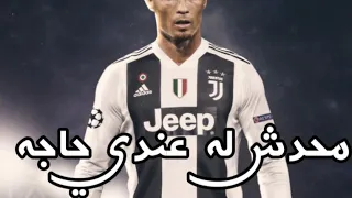 كرستيانو رونالدو تراك محدش له عندي حاجه Abyousif محدش له عند حاجه 