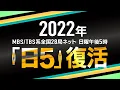 Video di MBS／TBS系全国28局ネット“日５”復活トリビュートPV