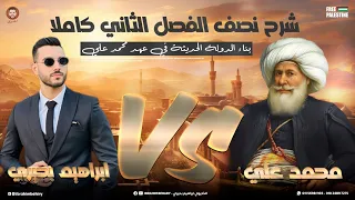 شرح الفصل الثاني كاملا الجزء الأول بناء الدولة الحديثة في عهد محمد علي تاريخ 3 ثانوي 2025 