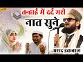 Download Lagu Luister naar verdrietige Naat in eenzaamheid 2025 | 12 Rabi ul Awwal Naat 2025 | Asad Iqbal Nieuw...