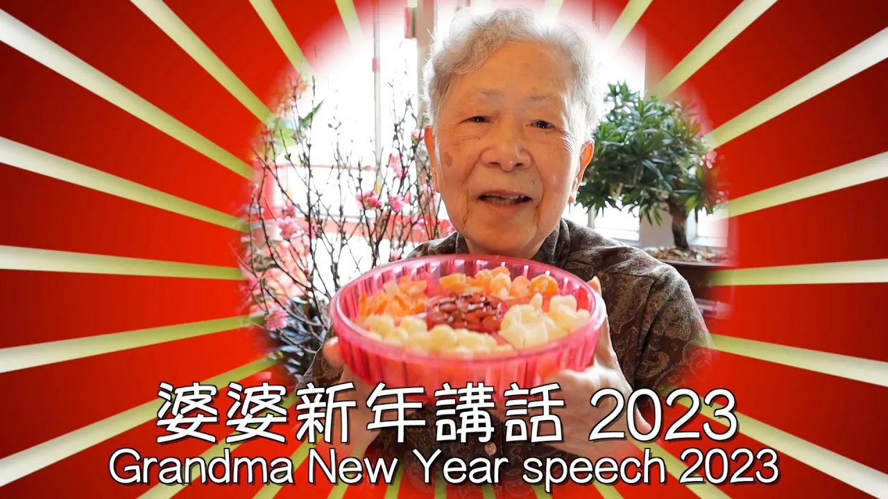 [Hong Kong Recipe] Grandma New Year speech 2023   2023