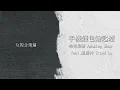 手機錢包鑰匙煙 - 美秀集團/盧廣仲（Lyrics Video）