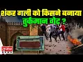 Lagu Delhi की शंकर गली को किसने बनाया तुर्कमान गेट ? मस्जिद में नमाज़ पढ़ने का चैलेन्ज | Turkman Gate
